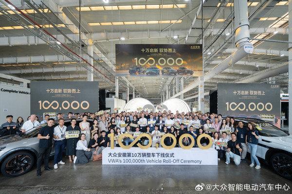 【大众安徽第10万辆智能电动汽车下线】8月18日，大众安徽在合肥工厂举行第10万