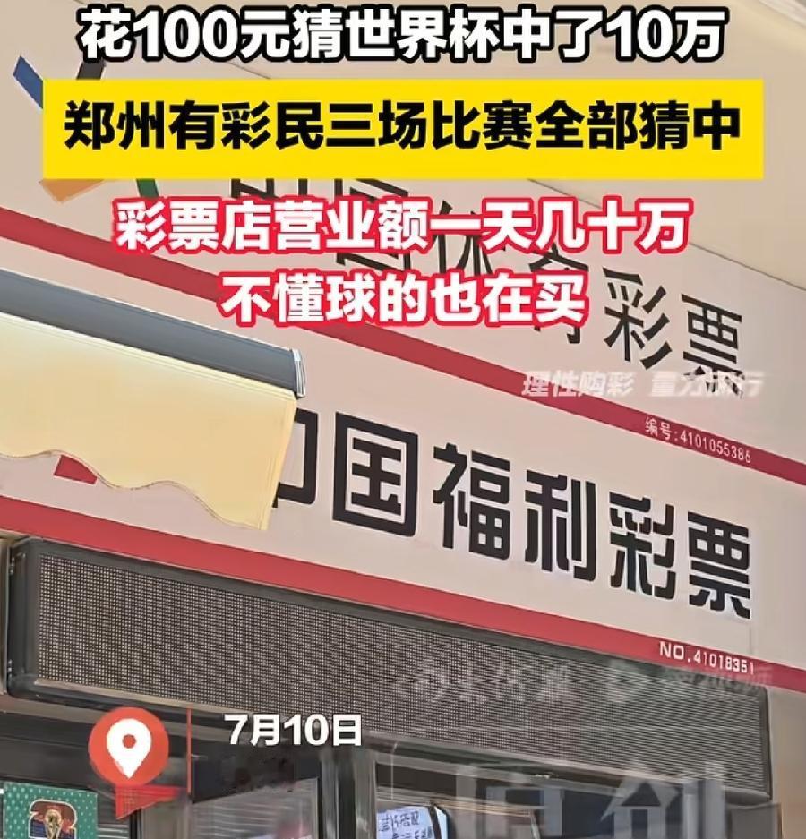 郑州100元世界杯竞彩中10万。桂林50元世界杯竞中182万。2人都很厉害，