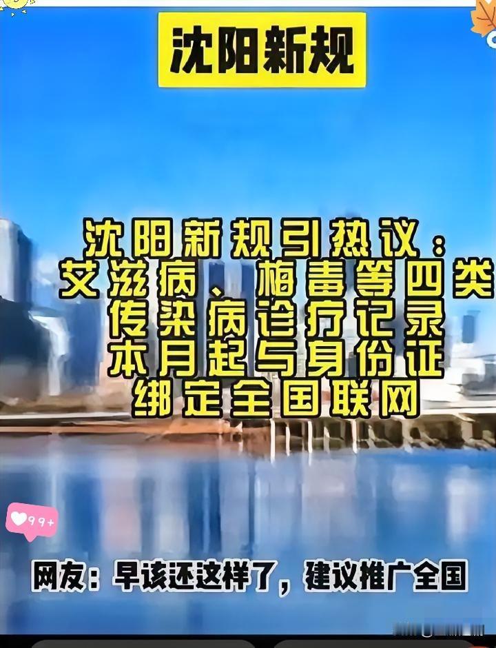 沈阳这波操作直接封神！艾滋、乙肝、丙肝、梅毒四类传染病诊疗记录绑身份证，全国联网