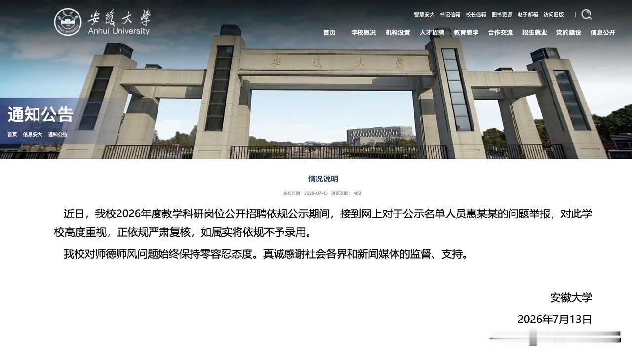 此事曝光后，大众纷纷质疑高校人才引进的前置审核流程是否存在漏洞。安徽大学现已发