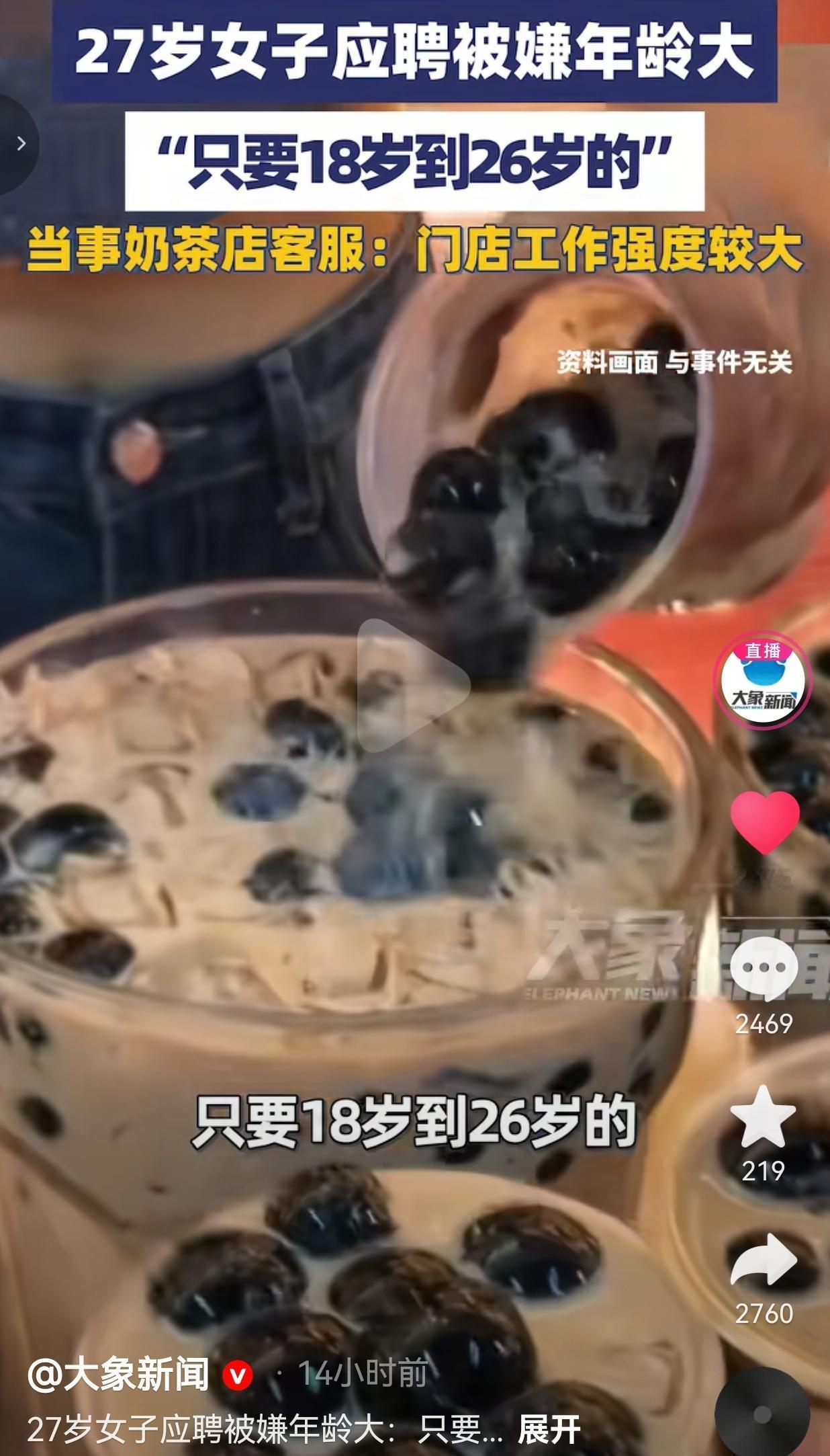 离谱！27岁应聘奶茶店被嫌老：我们只要18-26岁的！27岁的姑娘去应聘奶