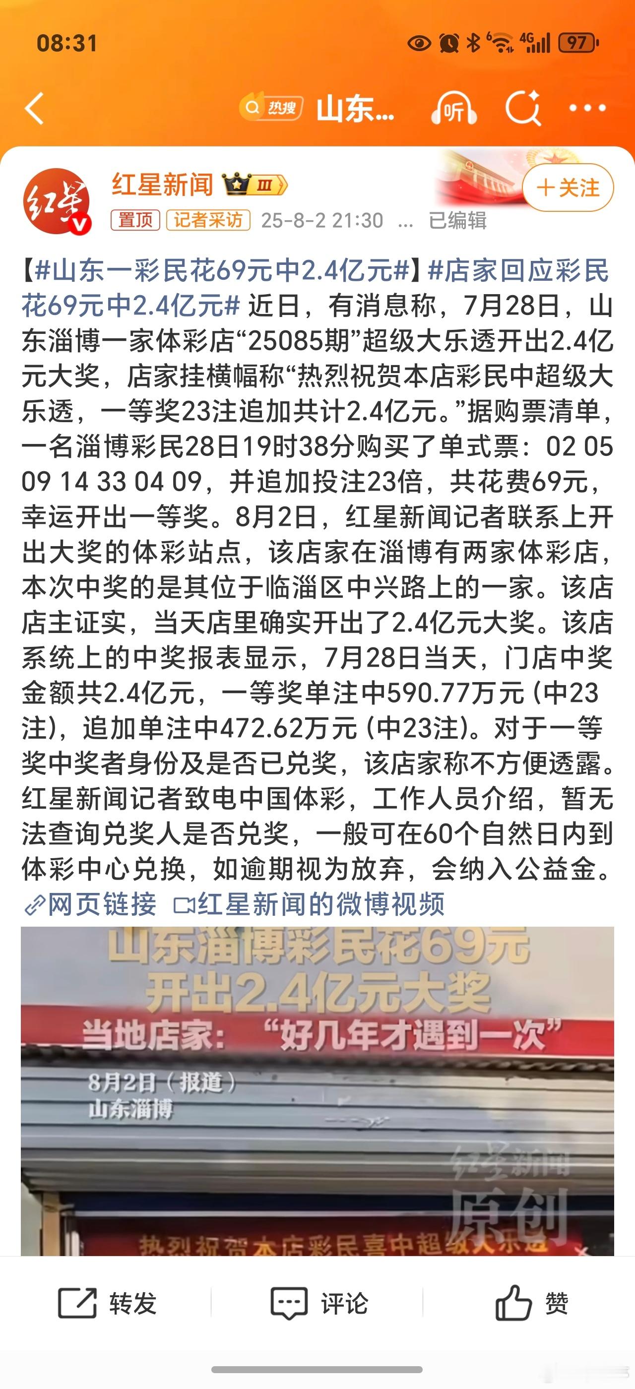 山东一彩民花69元中2.4亿元追加23倍？这是有预兆要中奖吗[捂脸哭]？普通人羡