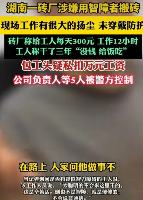 是良心企业还是黑心砖厂？岳阳临湘一砖厂用智障人士搬砖，被暗访的上官正义举报，迅速