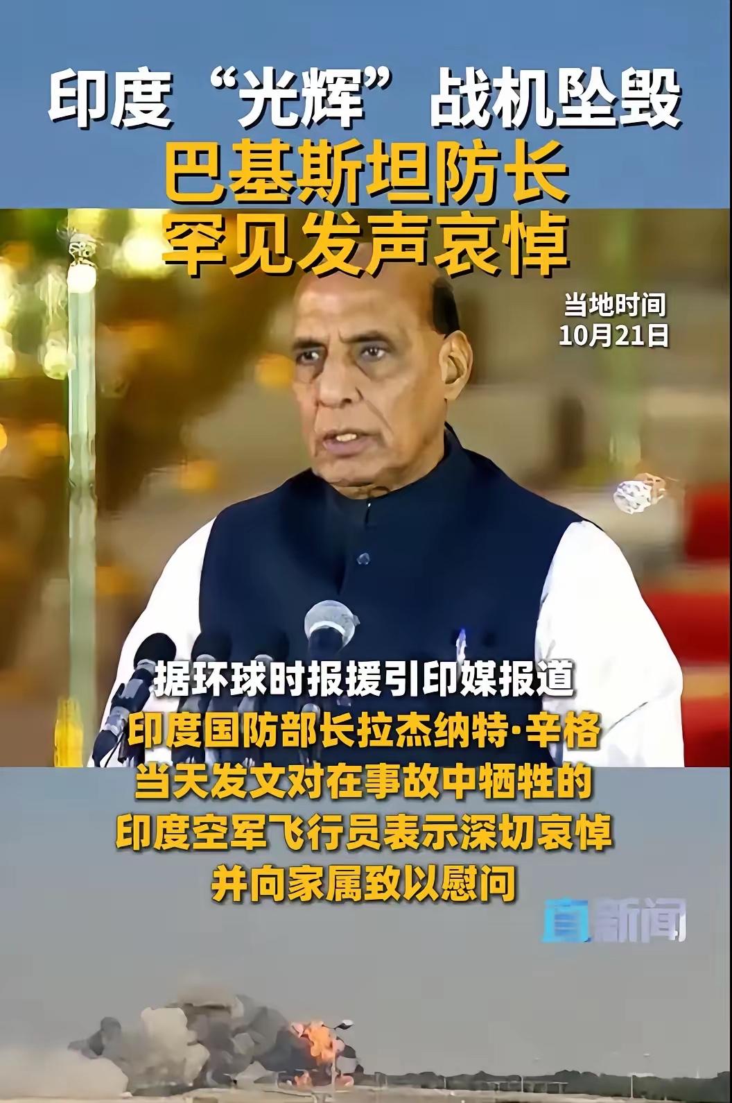 快讯！快讯！印度国防部长拉杰纳特·辛格突然宣布了，对在阿联酋迪拜航展坠毁的国产