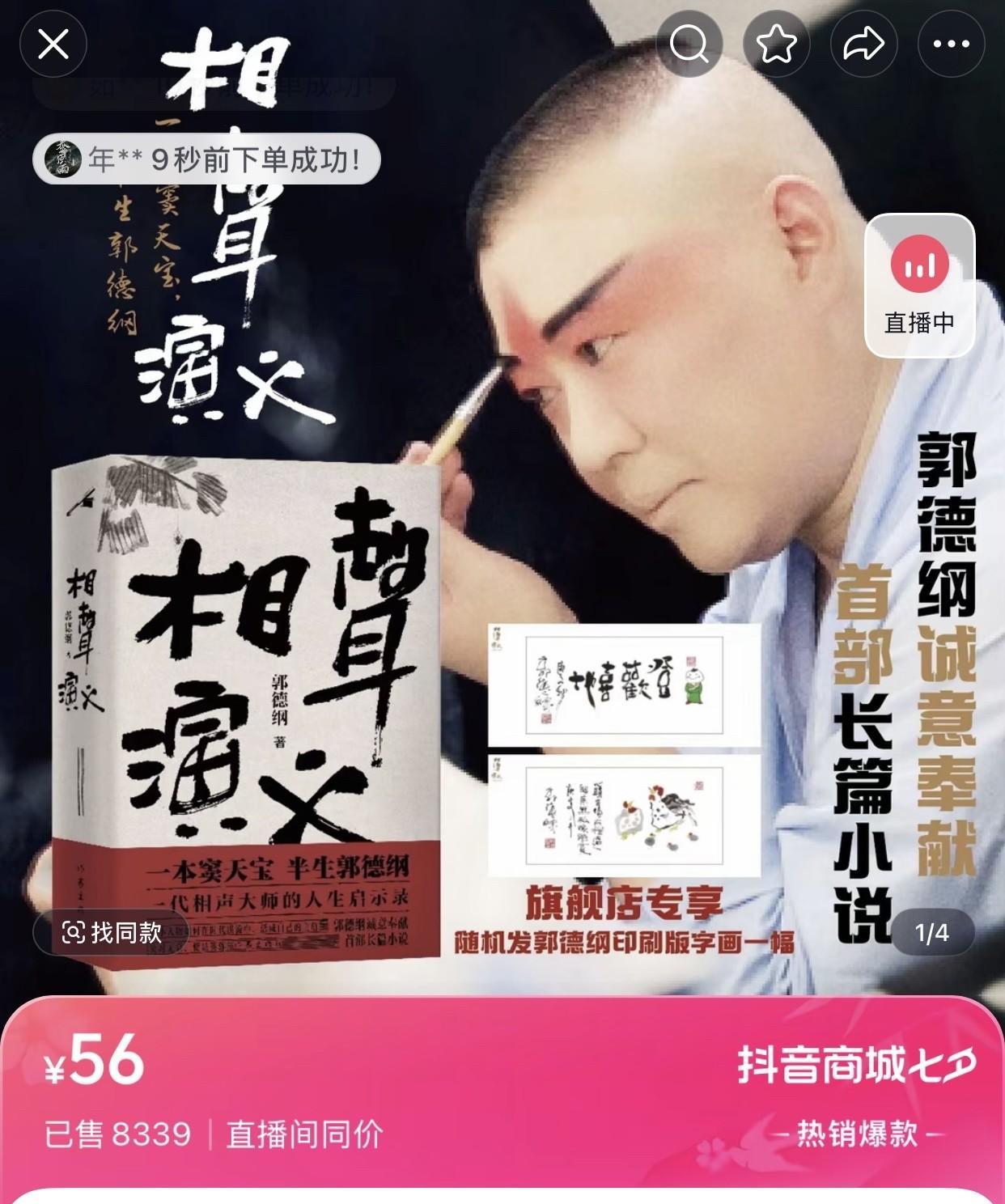 郭德纲直播带货2小时，卖出去7000多本书，看来宣传还是很重要的。直播前，平台