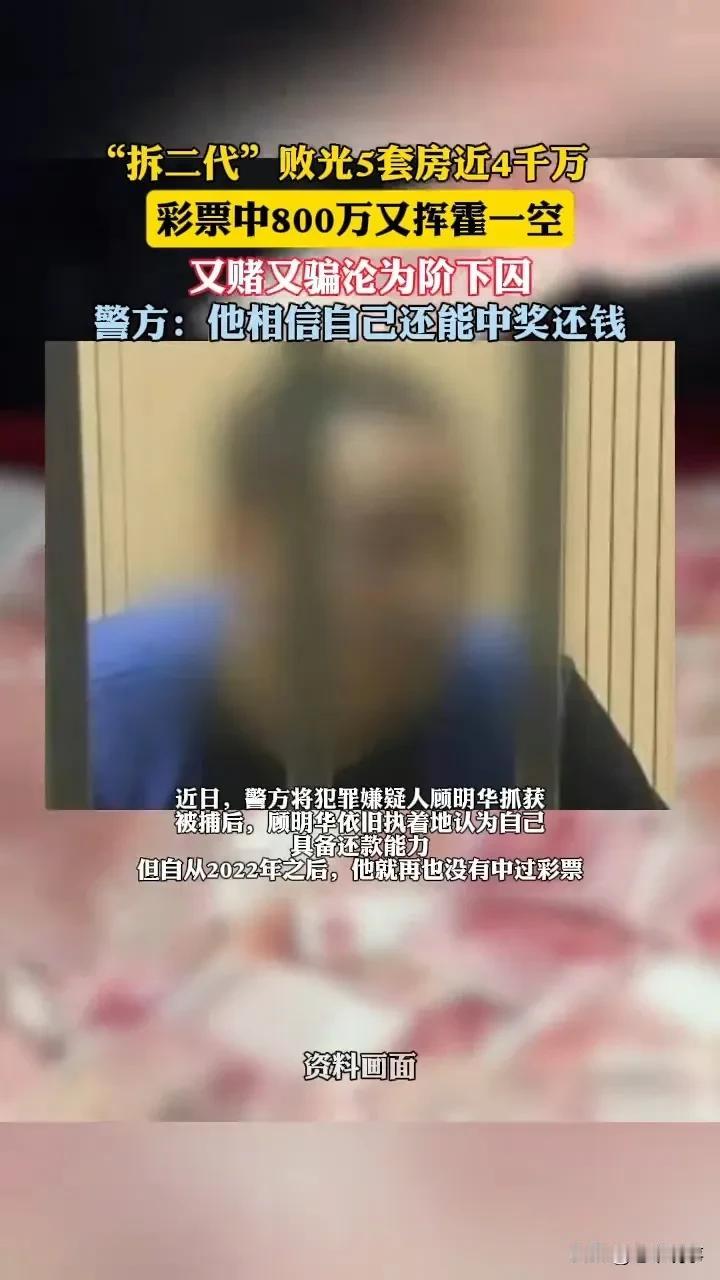 从连中千万大奖到骗贷400万！他如何把一手王炸打稀烂？30岁的顾明华曾是人
