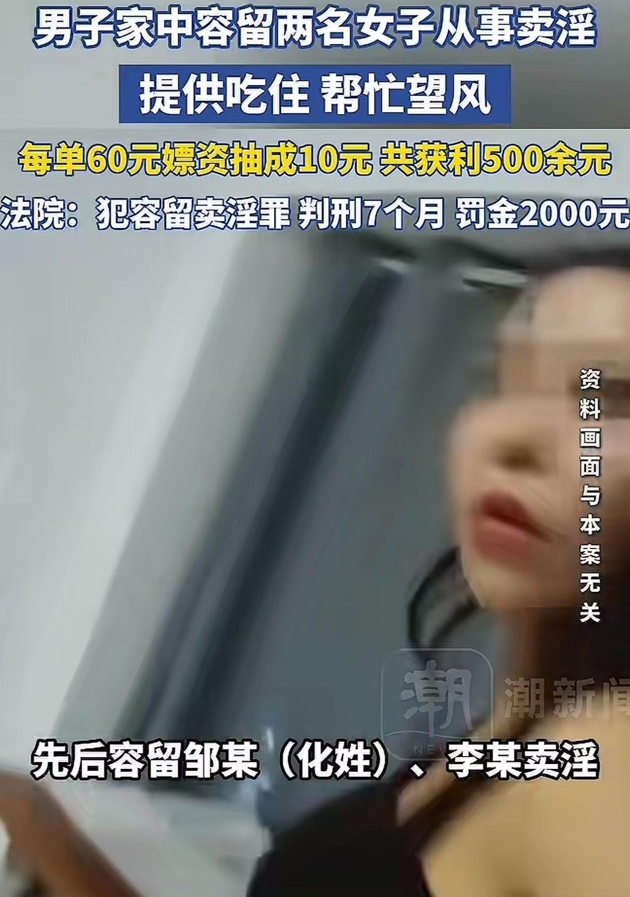 “风险和收益完全不成正比！”无业男子家中容留2女卖淫，为其提供吃住，每单从60元
