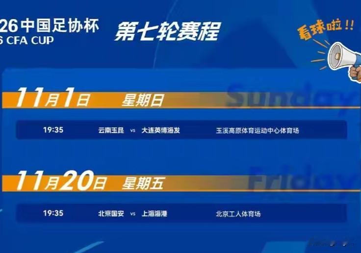足协杯半决赛敲定！云南玉昆11月1日主场迎战大连英博，赛程时间安排恰到好处！