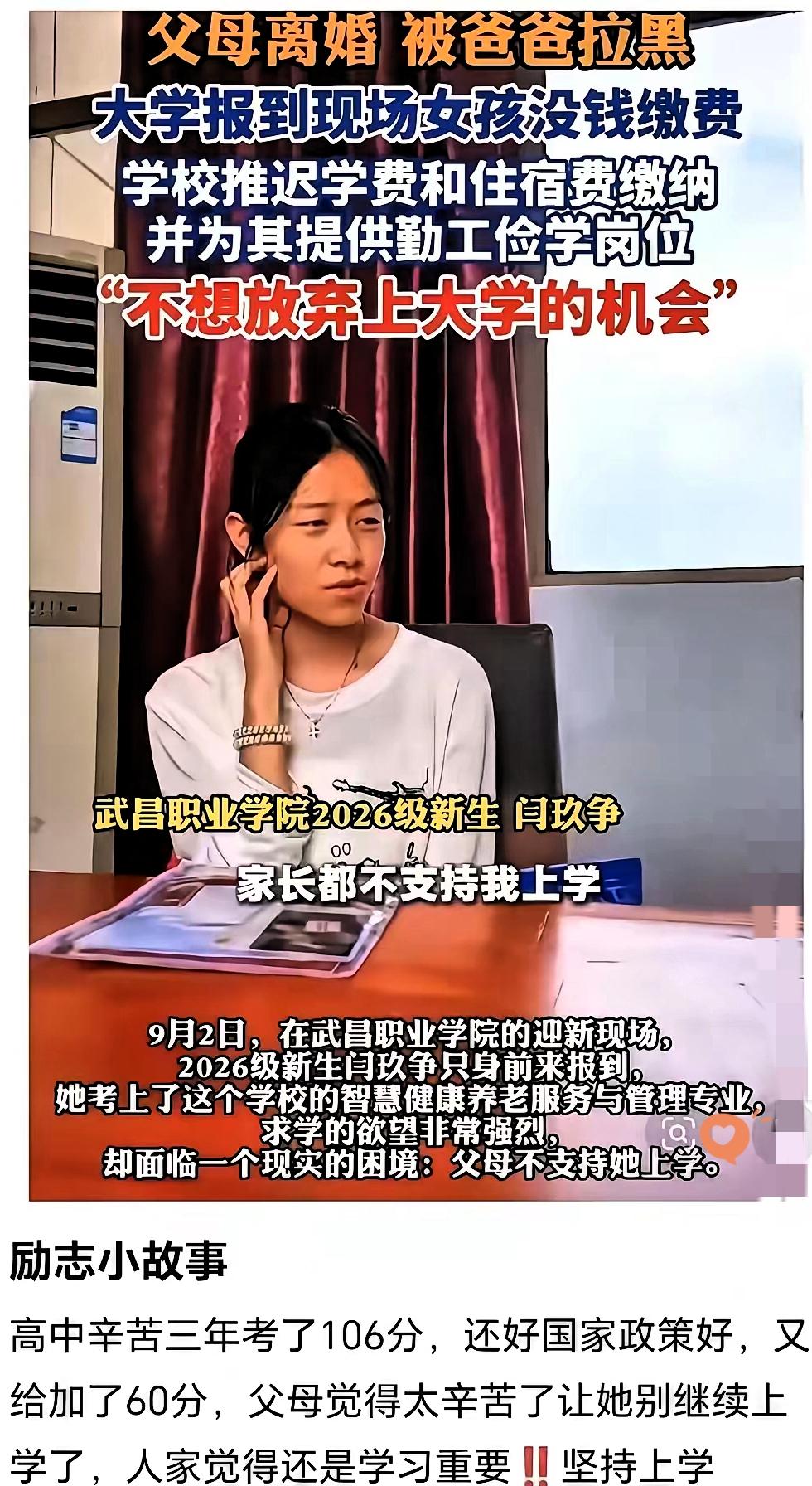 我要是她爹妈我也不支持她上学父母离婚，爸爸拉黑，大学报到现场女生没钱交学费。本