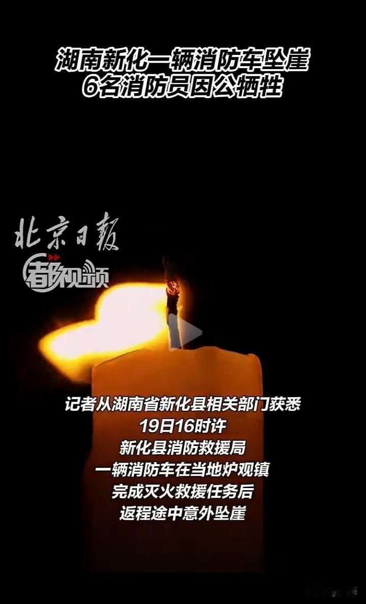 痛心，湖南新化一辆消防车坠崖，6名消防员因公牺牲。6名消防员是在完成灭火救援任务