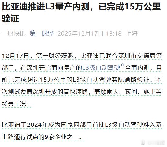 迪子也来了，比亚迪已联合深圳市交通局等部门，在深圳开启面向量产的L3级自动驾驶全