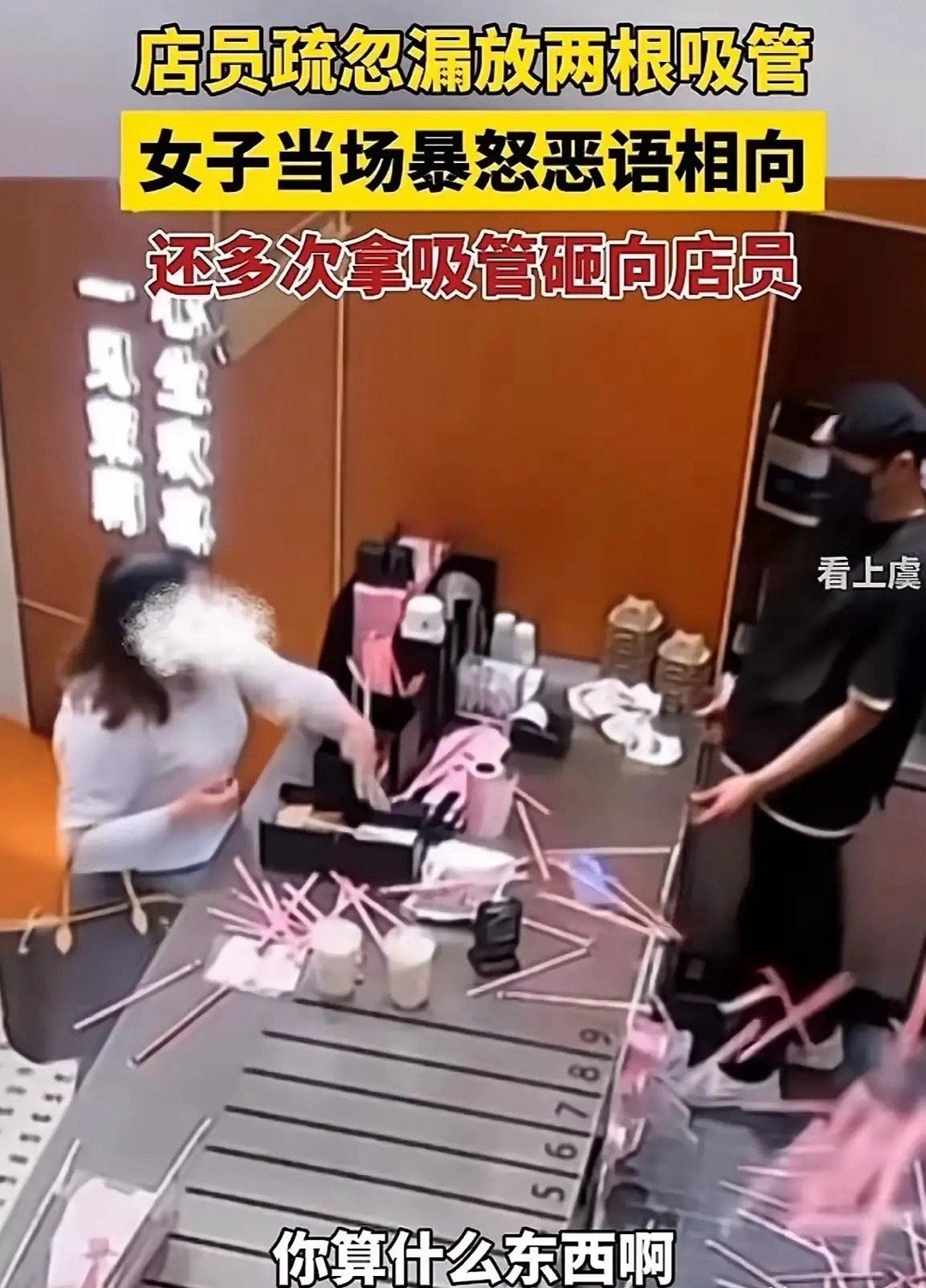 奶茶店吸管冲突事件：涉事女子已遭全网级社死这起因“漏放两根吸管”引发的闹剧，虽未
