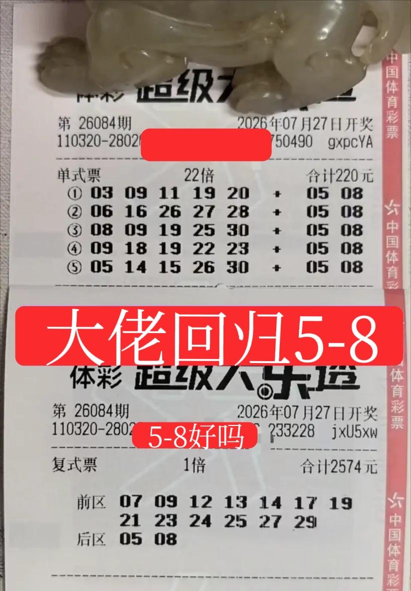 大佬回归常态，后区统一圈定05、08，而且大复式也不再是胆拖风格，之前定胆总是被