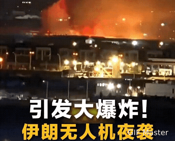 家人们右上角点“关注”！伊朗这波无人机偷袭太狠了，几万美元的家伙，炸掉美军价值数