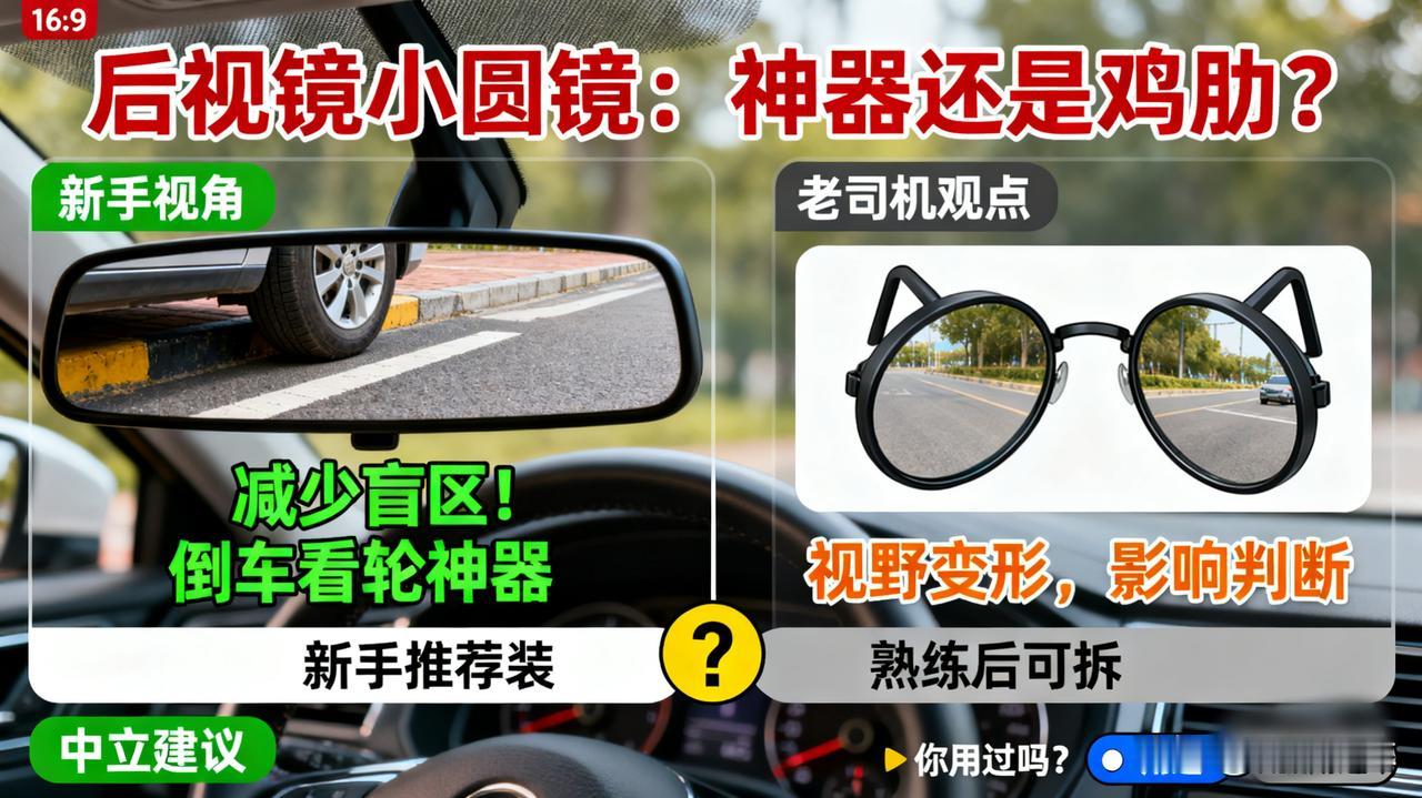 后视镜上的小圆镜，是神器还是鸡肋？新手司机爱装个小圆镜，说能减少盲区，倒车看