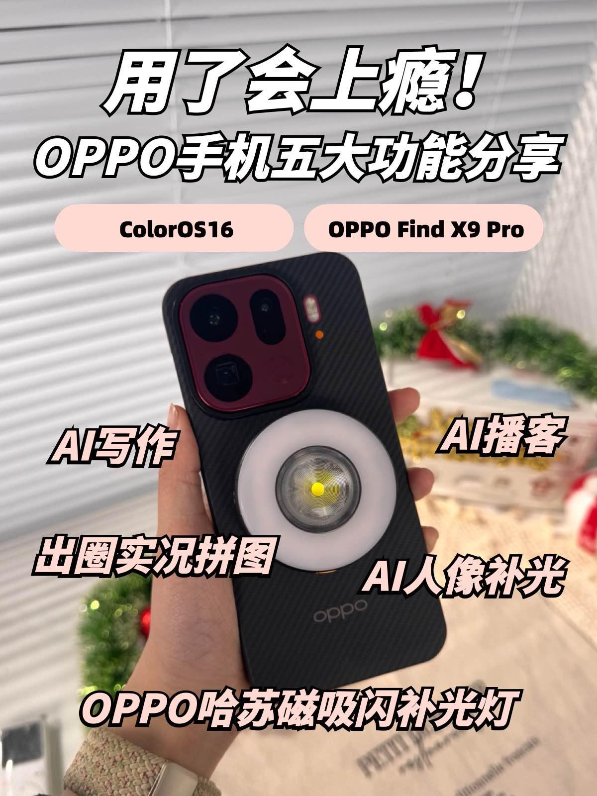 用了会上瘾！OPPO手机五大功能分享用OPPO手机的都存下吧，这些超级加分的