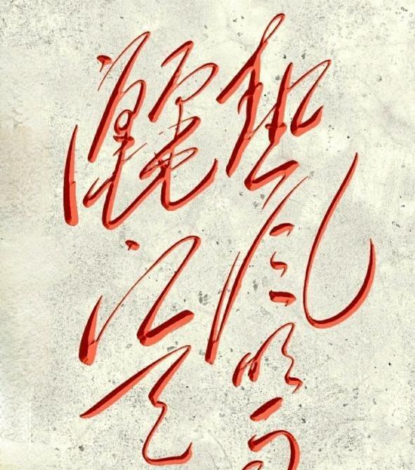 网上流传一幅伟人写的七个字书法，太难认了，我看了半天只认出两个字。听说规则是：认