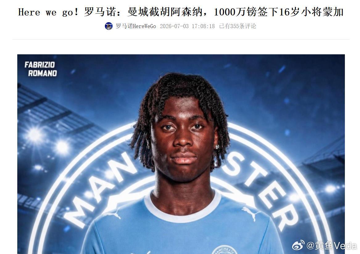阿森纳被曼城截胡了。罗马诺：曼城截胡阿森纳，1000万镑签下16岁小将蒙加德转身