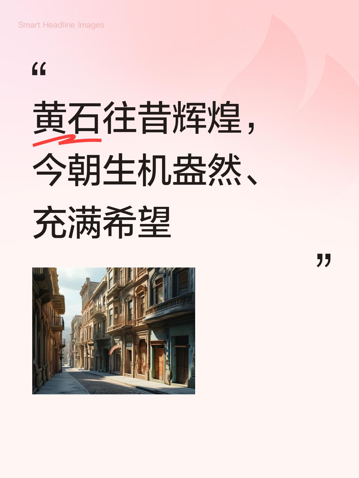 黄石这地方，就像一本越读越有滋味的书。过去，它可是工业重镇，有着辉煌的历史。大冶