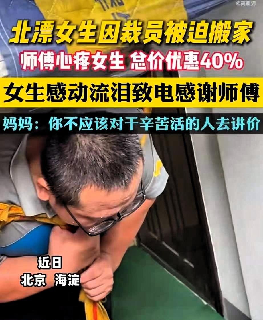 看哭了！北京海淀，一北漂女生因裁员被迫搬家，本来心情正沮丧，没想到搬家师傅说: