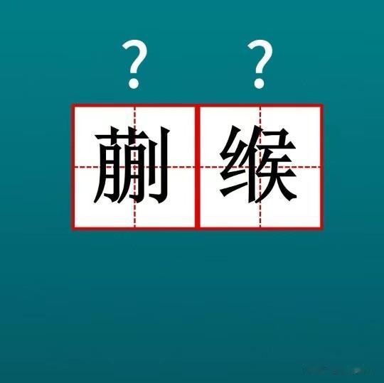 缑字不读hóu , 该怎么读? 有什么意思? 蒯缑、缑山含义是什么?