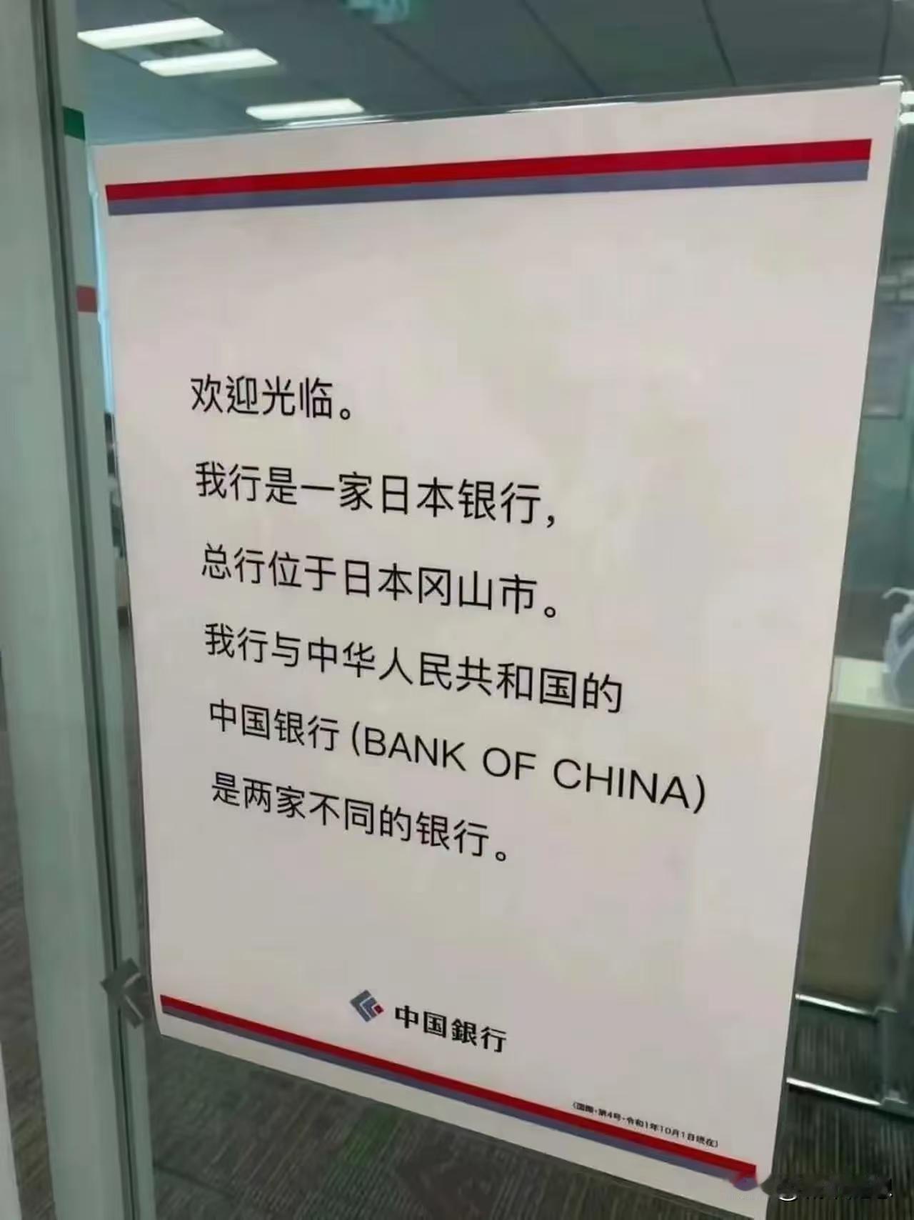 日本急的嗷嗷叫。不得不在自己银行的门口张贴这个告示，强调这是一家日本银行。说
