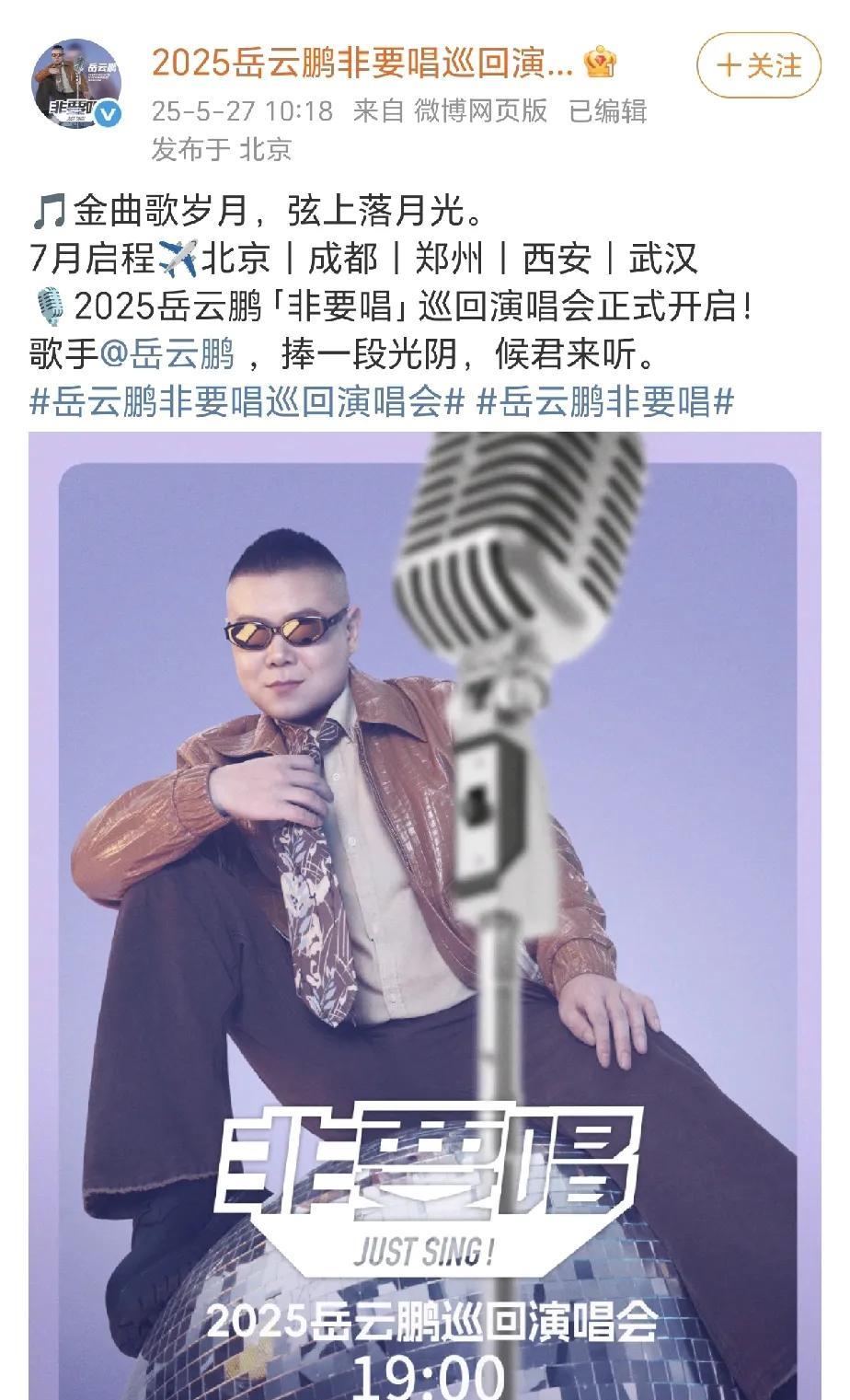 尊嘟假嘟，我一定是没睡醒，岳云鹏要开演唱会了！[笑着哭]而且还是五个城市巡演