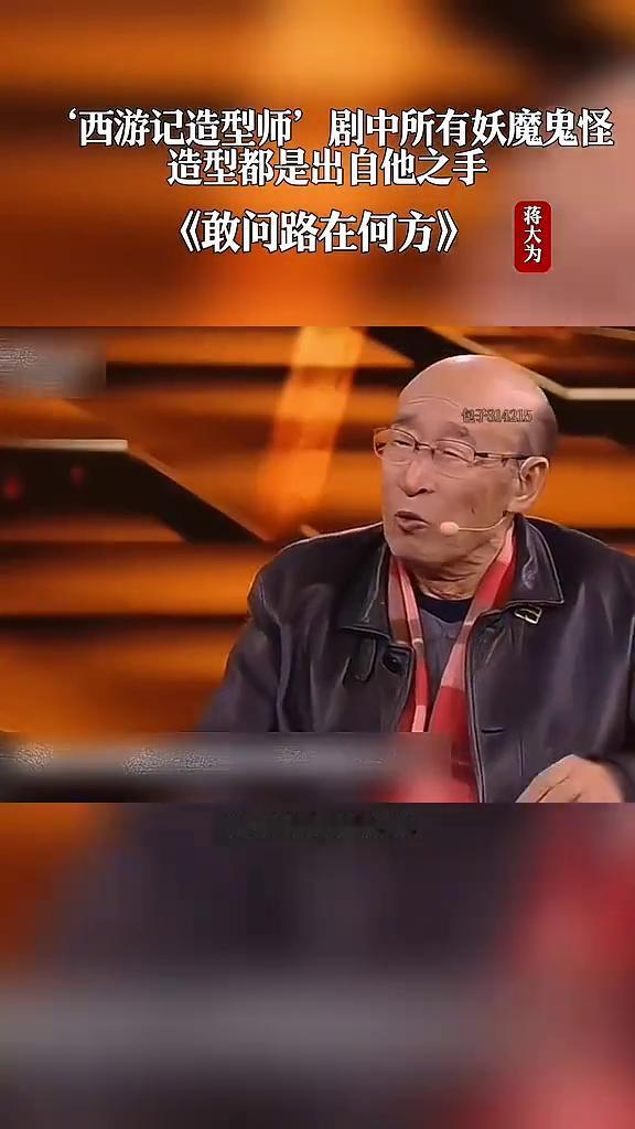 "西游记造型师"剧中所有妖魔鬼怪造型都是出自他之手。王希钟老师。拍西游记的时