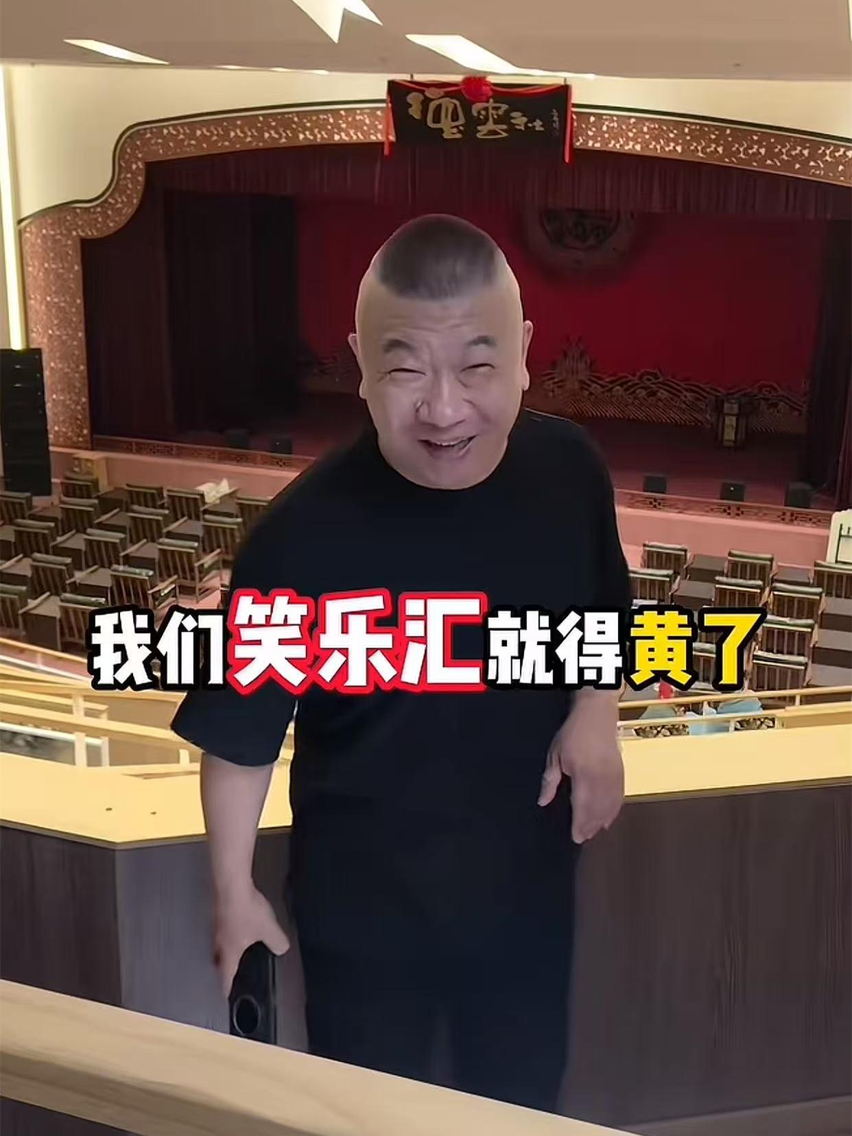 笑乐汇老板高鹤彩回应网友，笑乐汇黄了就回德云社上班！自从德云社入驻上海的消息发布