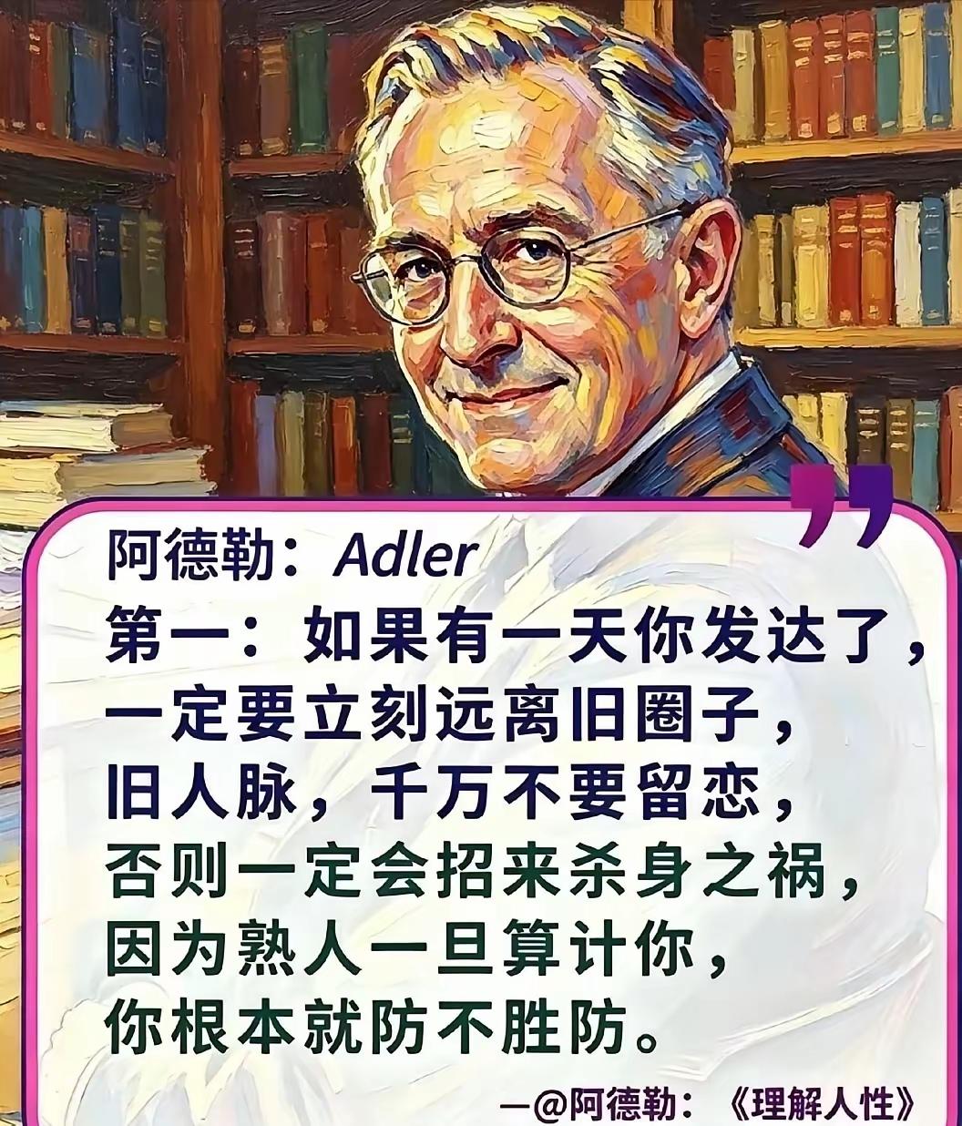 这个叫阿德勒的老头一眼就看穿人性丑恶
