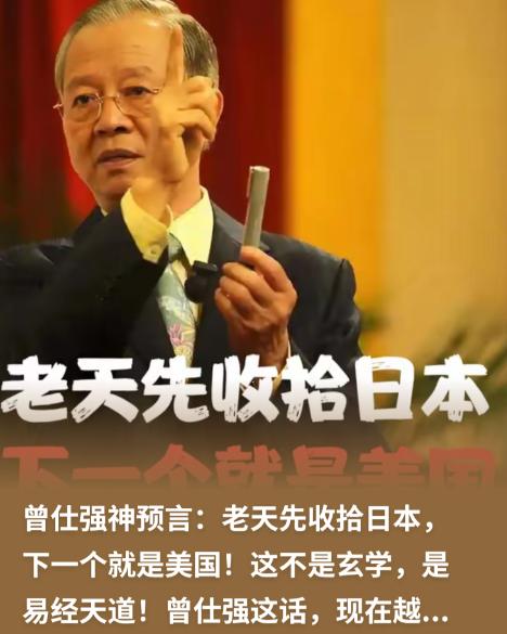 难道曾仕强对美国和日本的预言要成真了？曾仕强在世曾根据易经的理论在视频里说过，