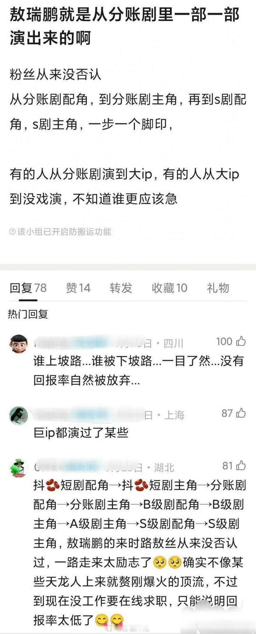 网友热议感觉敖瑞鹏就是凭借一部又一部的分账剧，不断的去演，才走到了今天的地位，你