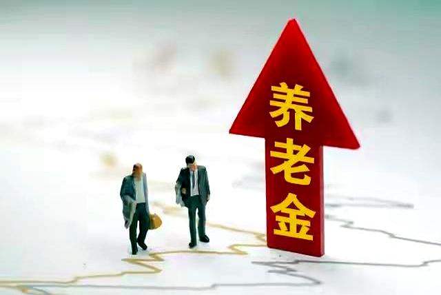 连续涨了21年的养老金，难道真要在今年7月底踩一脚“急刹车”？今早去小区门口买