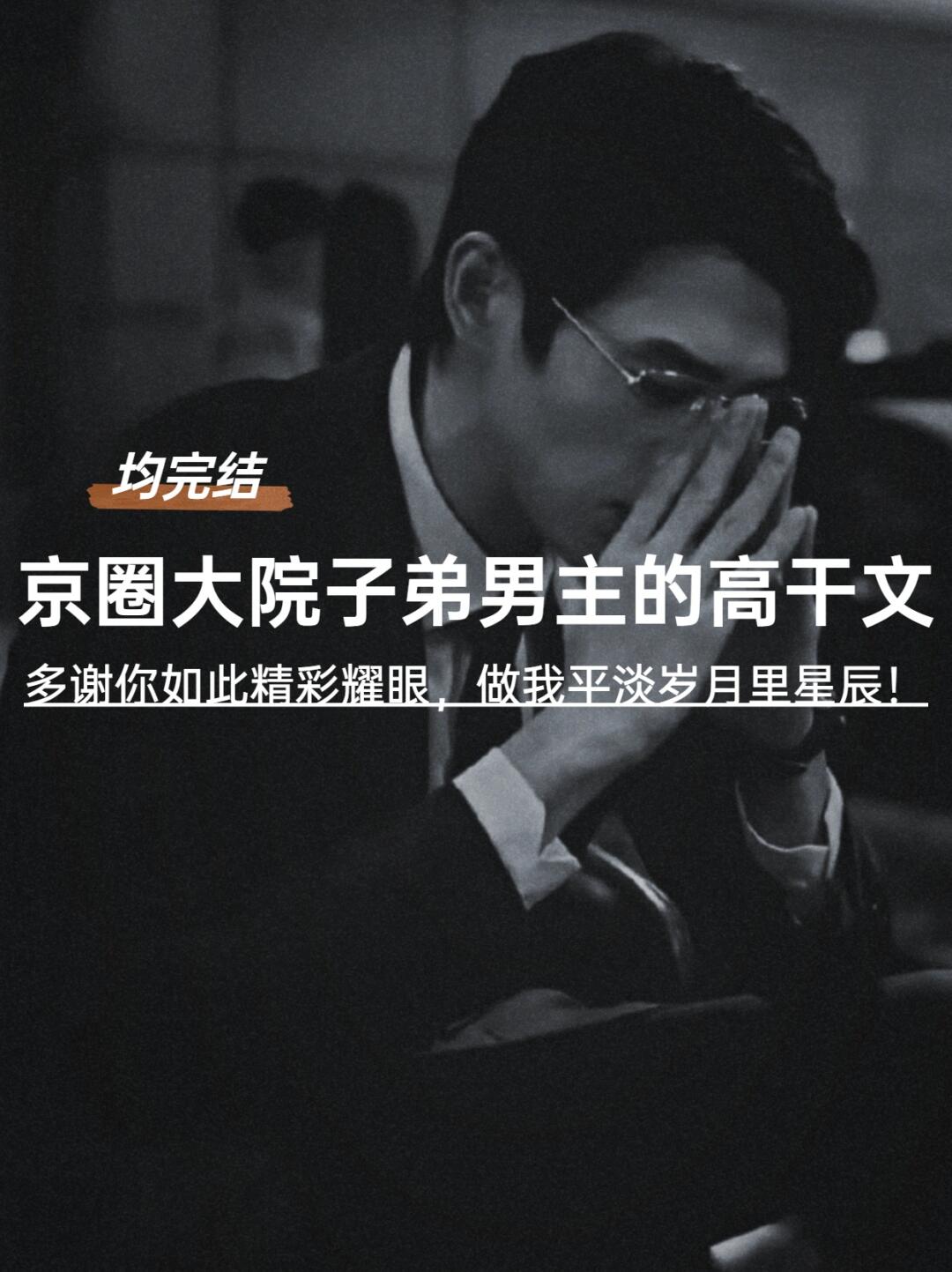 啊啊吹爆‼️15本巨好看巨经典的京圈高干文