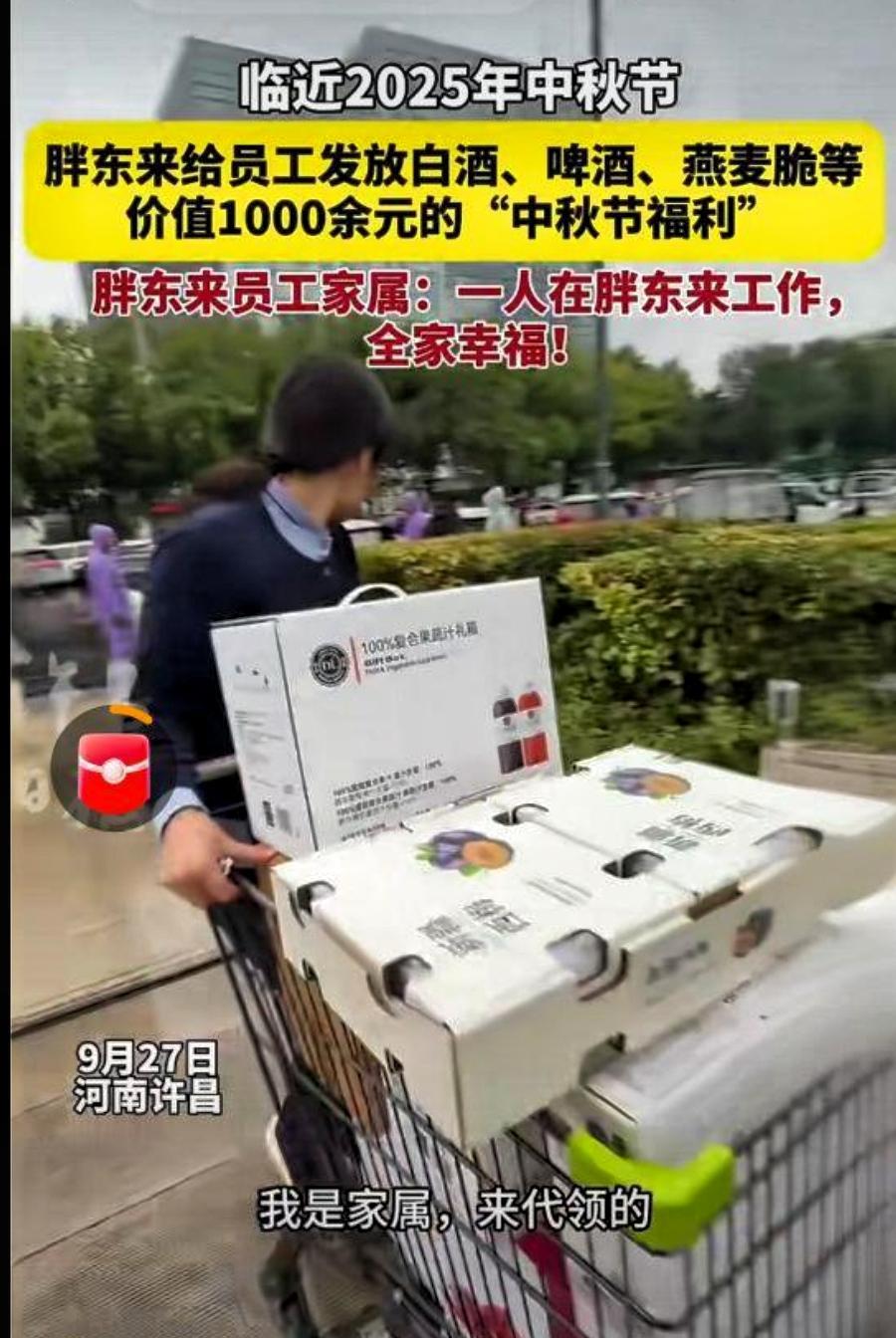 胖东来的中秋福利，羡煞多少打工人？临近中秋节，公司（单位）发多少中秋福利，无疑