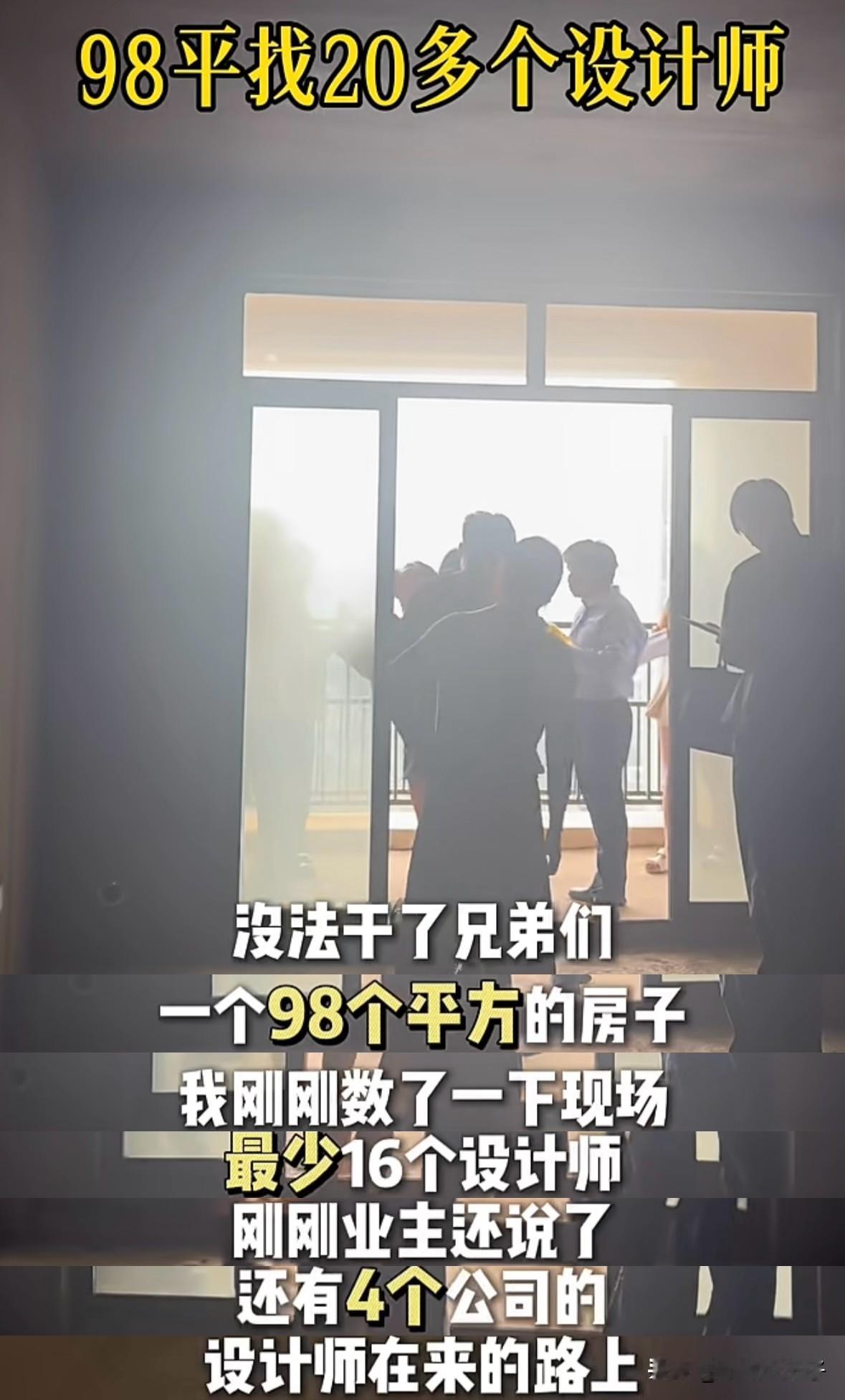 98个平方的房子竟然找了20多个设计师，这还怎么玩？湖南一位设计师去业主家谈房