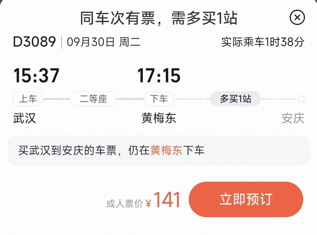 国庆小长假临近，想从武汉回黄梅过节，飞猪上没票，直达票早没了，系统居然默认让我多