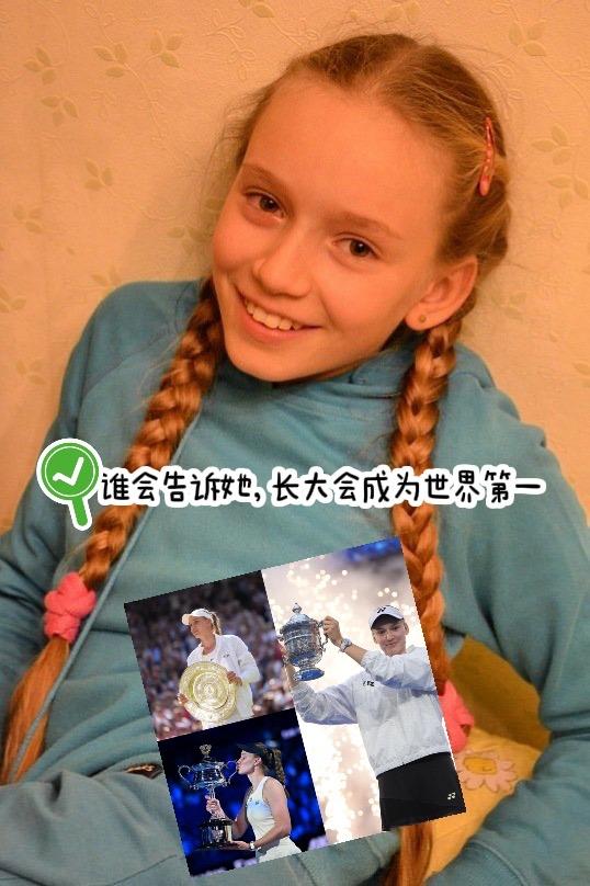 谁会告诉她，长大会成为世界第一！恭喜莱巴金娜斩获美网、澳网、温网距离四大金满