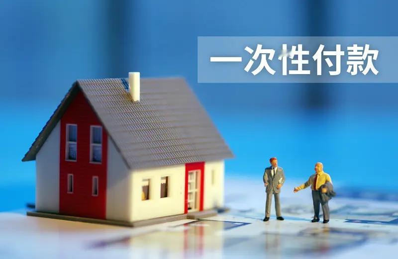 【买房“一次性付款”真的是最划算的选择？专家告诉你：其实另有玄机！】别被套路了！