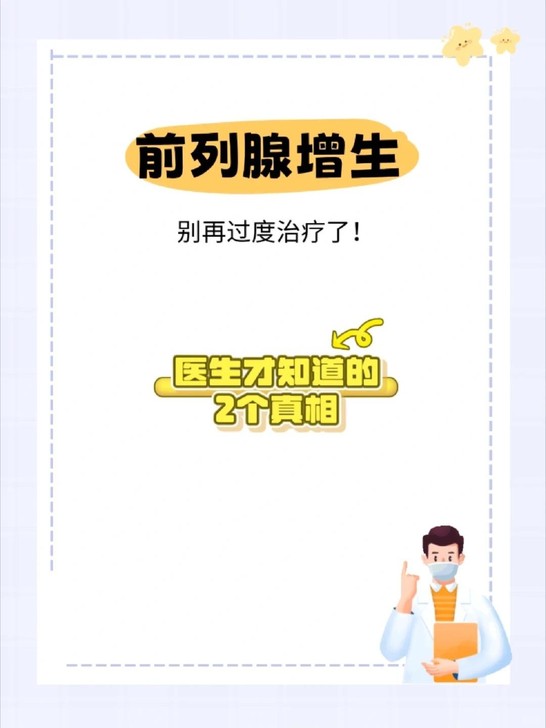 前列腺增生别乱治医生私下才说的2个大实话