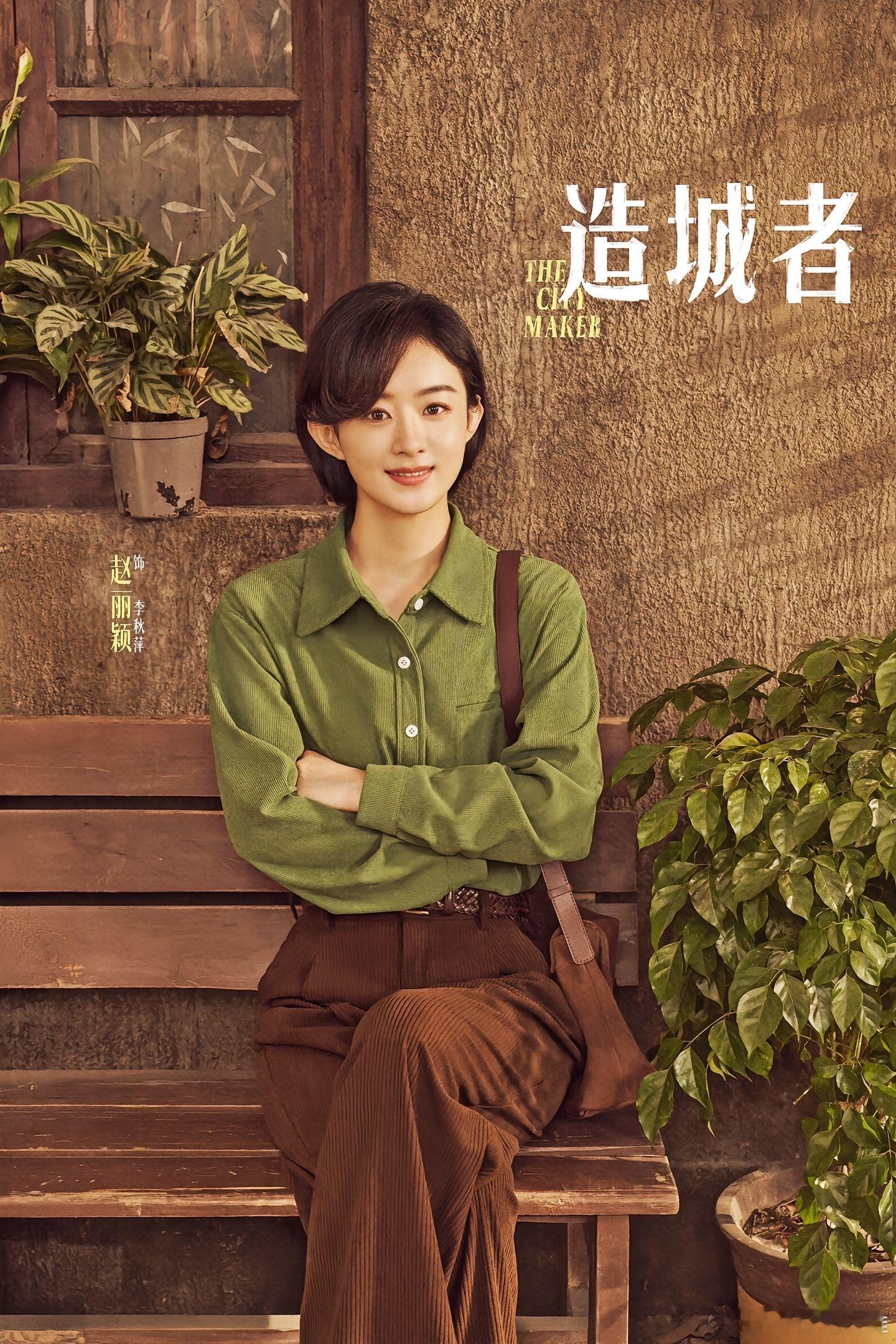 赵丽颖黄晓明新剧演搬砖搭子咱就是说，《造城者》这剧太绝了！赵丽颖短发演基层干部