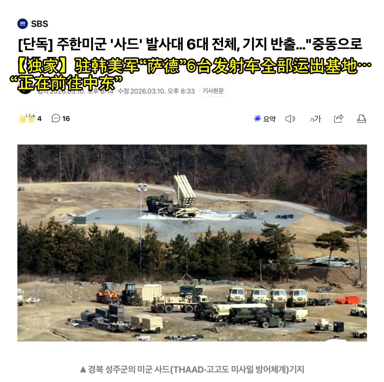 驻韩美军搞了一波大动作，部署在庆尚北道星州郡的全套“萨德”反导系统，一共6台发射