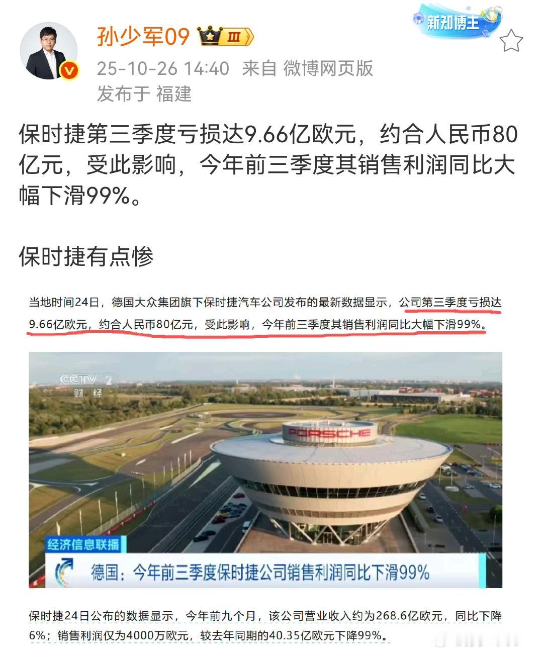 孙少军：保时捷第三季度亏损达9.66亿欧元，约合人民币80亿元，受此影响，今年前