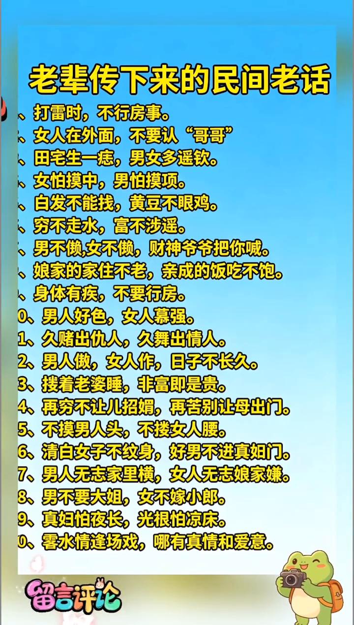 老辈传下来的民间老话。·打雷时，不行房事。女人在外面，不要认"哥哥"。·田宅
