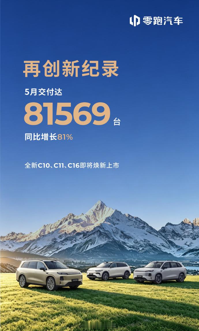 零跑五月交付81569辆“闷声发大财”一直是零跑的特点了