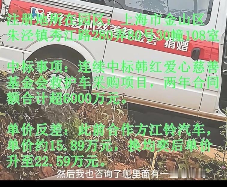 韩红应该要出更大的瓜了！一网友去了救护车的采购单位，按照地址找过去，却发现是一
