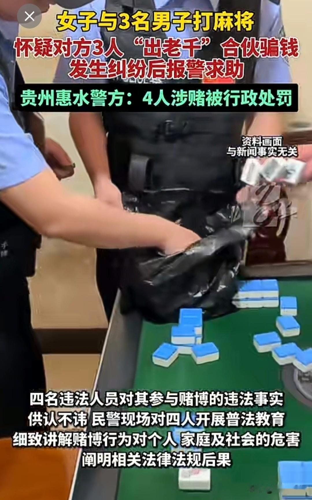 偷鸡不成蚀把米！贵州惠水，一个女子跟三个男人打起麻将，一激动却把自己送进去了！玩