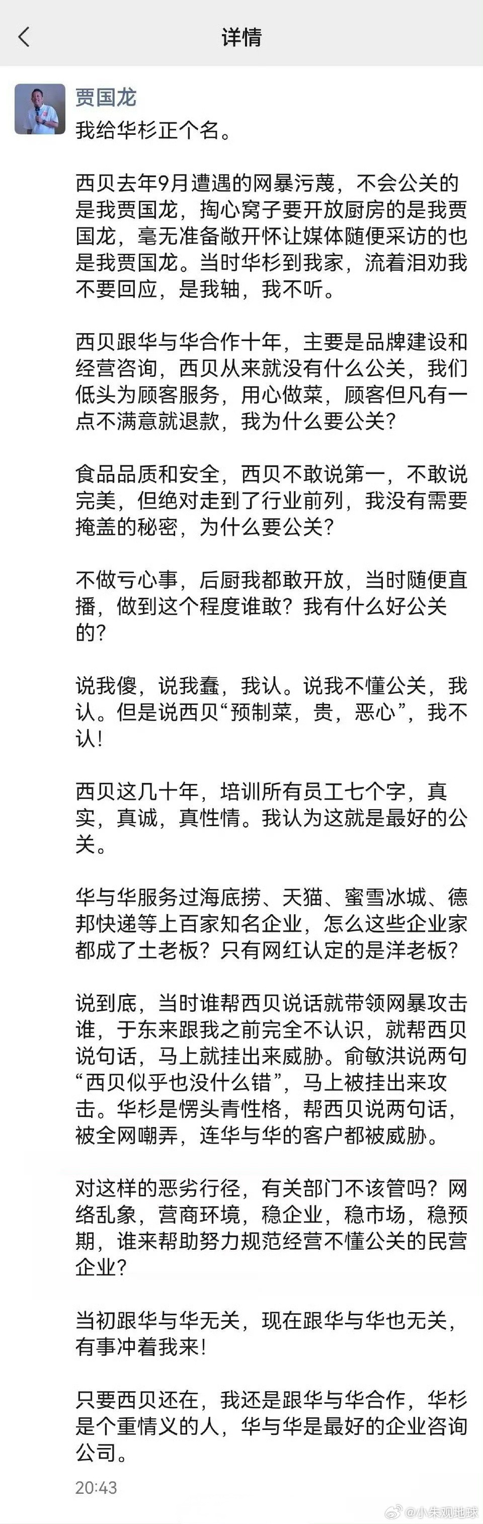 【贾国龙：只要西贝在还跟华与华合作】1月15日，西贝董事长贾国龙在承认将“大规模