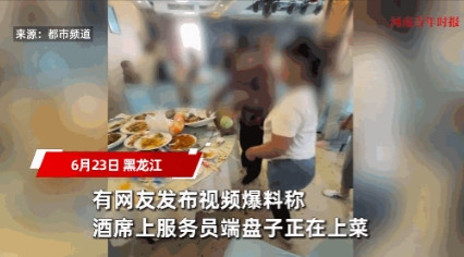 “太缺德了！”6月23日，黑龙江，一大妈在酒店里吃席时，看到服务员端上来了一盘菜