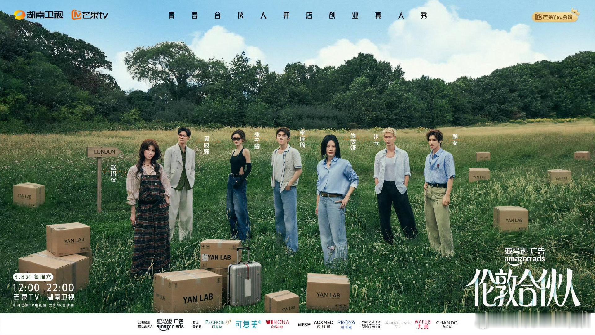伦敦合伙人定档8月8日伦敦合伙人周六中午芒果TV、晚间湖南卫视双更，英伦创业大戏